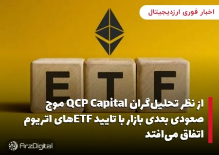 از نظر تحلیل‌گران QCP Capital موج صعودی بعدی بازار با تایید ETFهای اتریوم اتفاق می‌افتد