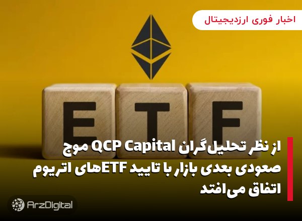 از نظر تحلیل‌گران QCP Capital موج صعودی بعدی بازار با تایید ETFهای اتریوم اتفاق می‌افتد
