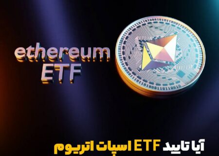 آیا تایید ETF اسپات اتریوم نزدیک است؟
