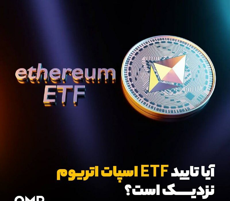 آیا تایید ETF اسپات اتریوم نزدیک است؟