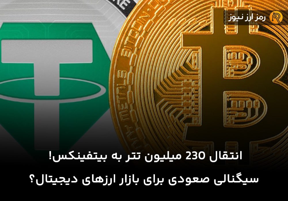 انتقال ۲۳۰ میلیون تتر به بیتفینکس! سیگنالی صعودی برای بازار ارزهای دیجیتال؟