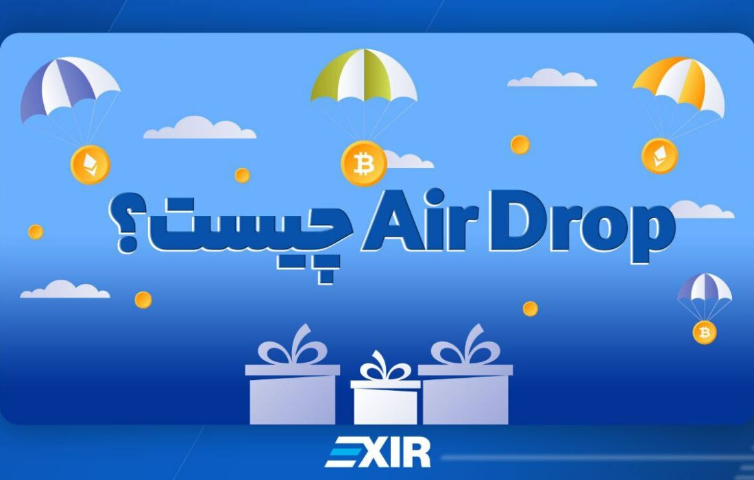ایردراپ (AirDrop) در ارز دیجیتال چیست؟