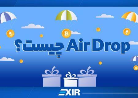 ایردراپ (AirDrop) در ارز دیجیتال چیست؟
