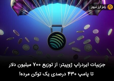 جزییات ایردراپ ژوپیتر: از توزیع ۷۰۰ میلیون دلار تا پامپ ۴۳۰ درصدی یک توکن مرده!
