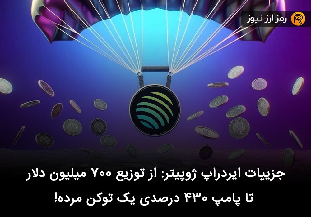 جزییات ایردراپ ژوپیتر: از توزیع ۷۰۰ میلیون دلار تا پامپ ۴۳۰ درصدی یک توکن مرده!