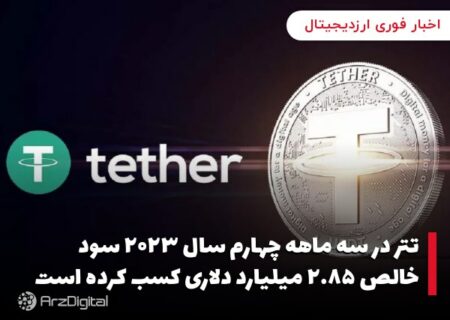 تتر در سه ماهه چهارم سال ۲۰۲۳ سود خالص ۲.۸۵ میلیارد دلاری کسب کرده است