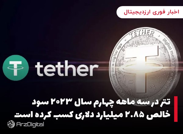 تتر در سه ماهه چهارم سال ۲۰۲۳ سود خالص ۲.۸۵ میلیارد دلاری کسب کرده است