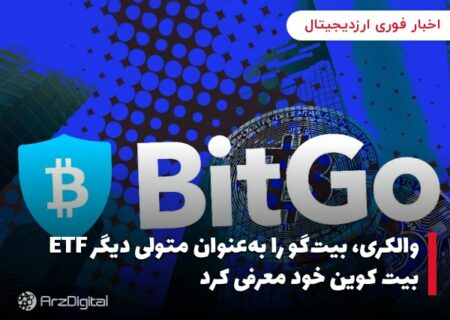 والکری، بیت‌گو را به‌عنوان متولی دیگر ETF بیت کوین خود معرفی کرد
