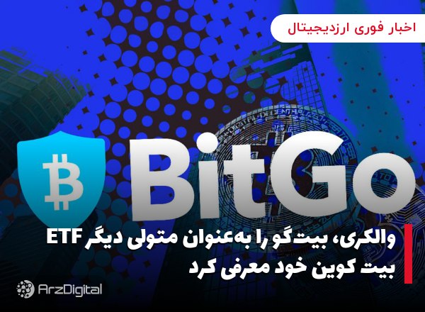 والکری، بیت‌گو را به‌عنوان متولی دیگر ETF بیت کوین خود معرفی کرد