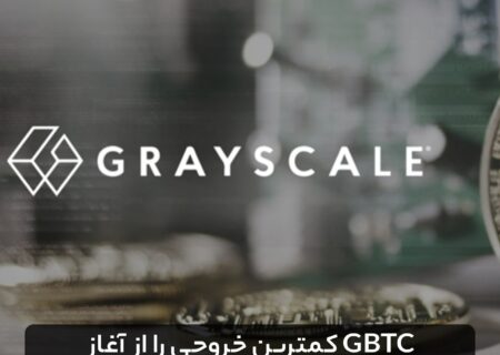 ‏GBTC کمترین خروجی را از آغاز معاملات تجربه کرد
