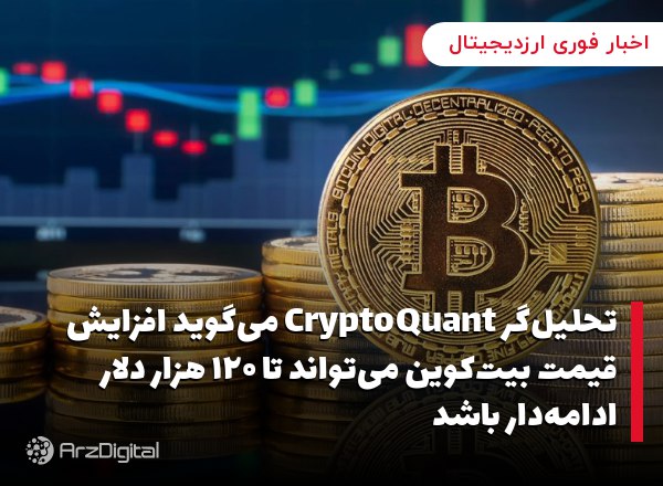 تحلیل‌گر CryptoQuant می‌گوید افزایش قیمت بیت‌کوین می‌تواند تا ۱۲۰ هزار دلار ادامه‌دار باشد