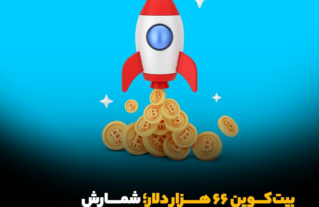 بیت‌کوین ۶۶ هزار دلار؛ شمارش معکوس تا رسیدن به سقف تاریخی!