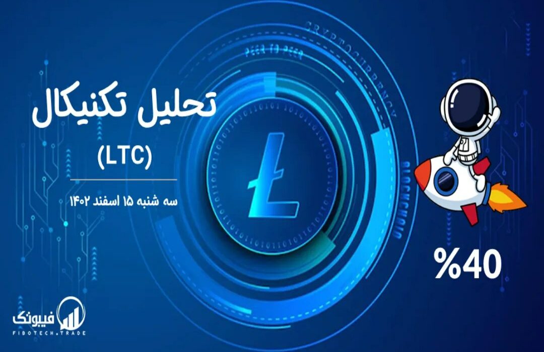 تحلیل تکنیکال لایت کوین (LTC)