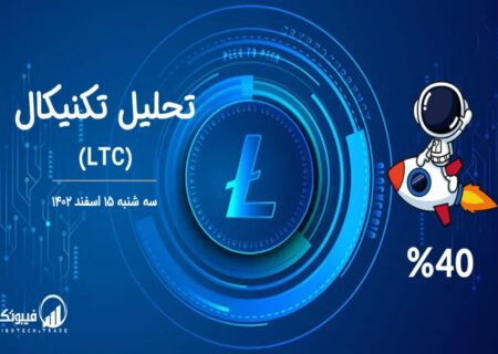 تحلیل تکنیکال لایت کوین (LTC)