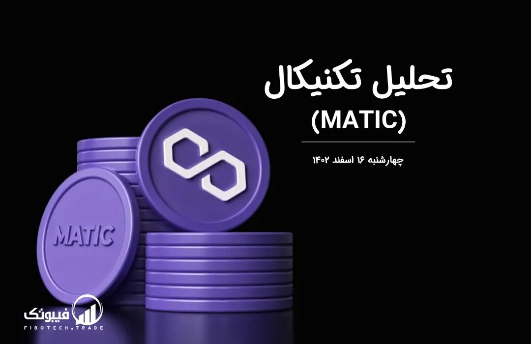 تحلیل تکنیکال پالیگان (MATIC)