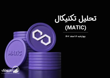 تحلیل تکنیکال پالیگان (MATIC)