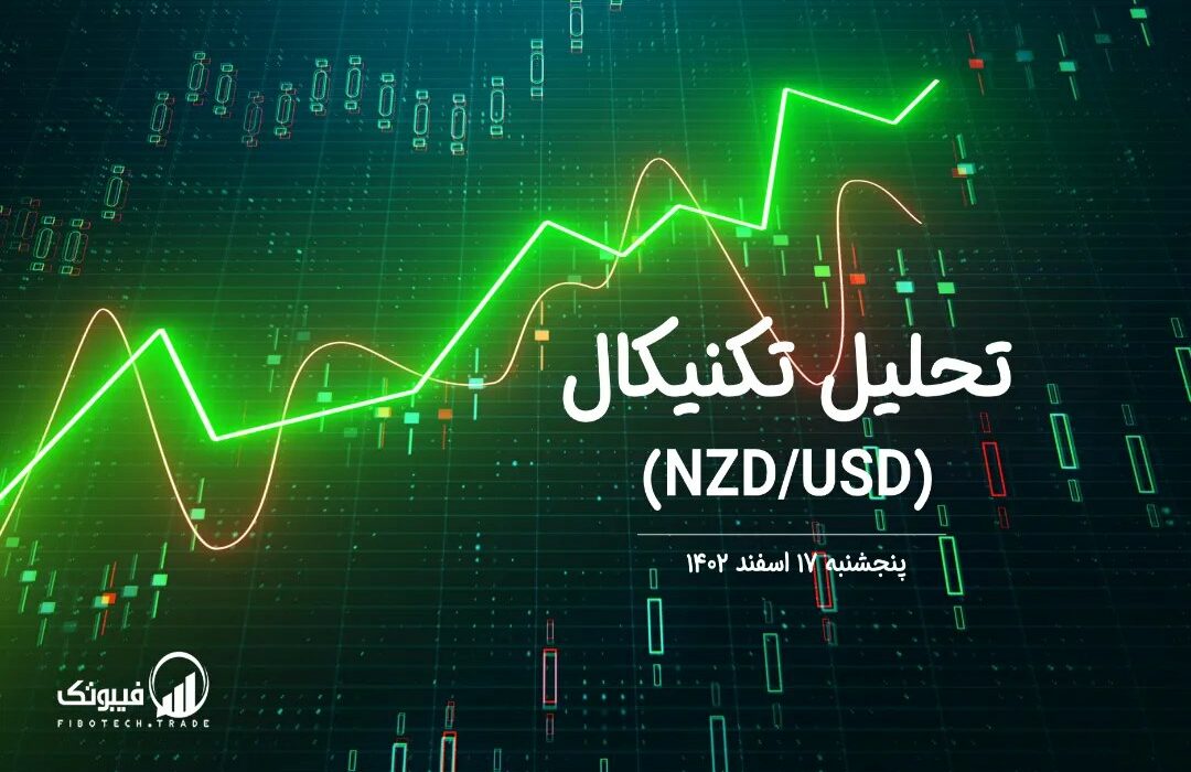 تحلیل تکنیکال جفت ارز (NZDUSD)،