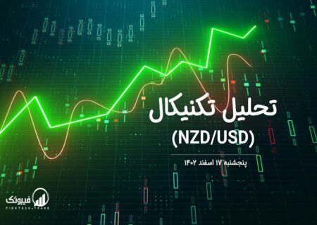 تحلیل تکنیکال جفت ارز (NZDUSD)،