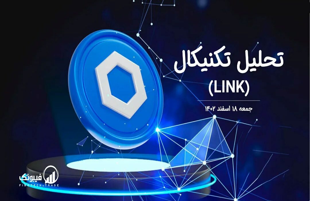تحلیل تکنیکال چین لینک(LINK)