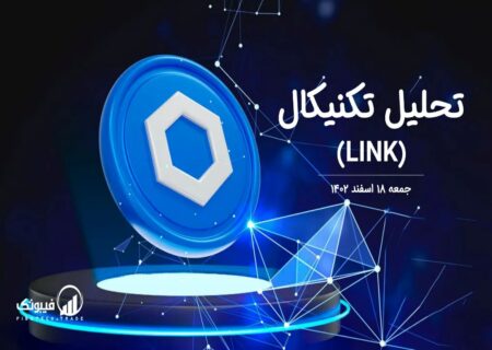 تحلیل تکنیکال چین لینک(LINK)