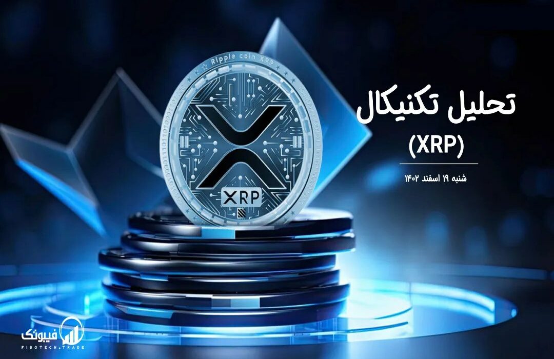 تحلیل تکنیکال ریپل (XRP)