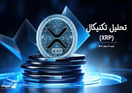 تحلیل تکنیکال ریپل (XRP)
