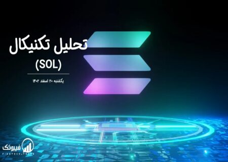 تحلیل تکنیکال سولانا (SOL)
