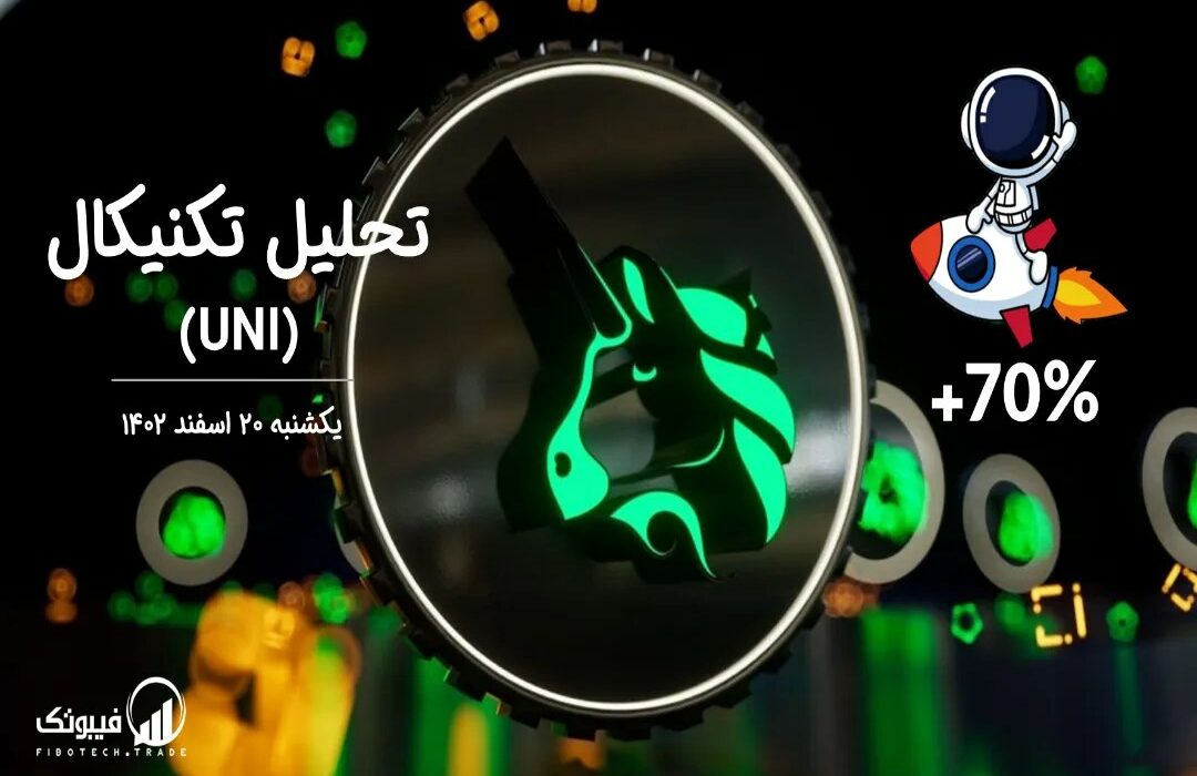 تحلیل تکنیکال یونی سواپ (UNI)