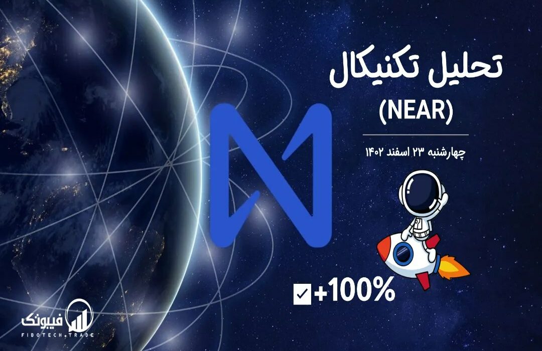 تحلیل تکنیکال نیر پروتکل(NEAR)