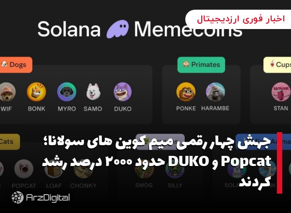 جهش چهار رقمی میم کوین‌ های سولانا؛ Popcat و DUKO حدود ۲۰۰۰ درصد رشد کردند