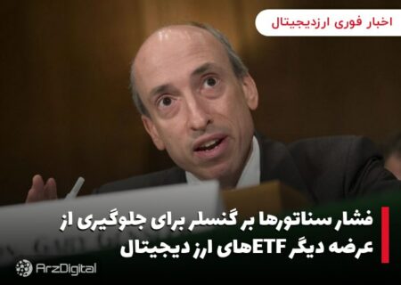 فشار سناتورها بر گنسلر برای جلوگیری از عرضه دیگر ETFهای ارز دیجیتال