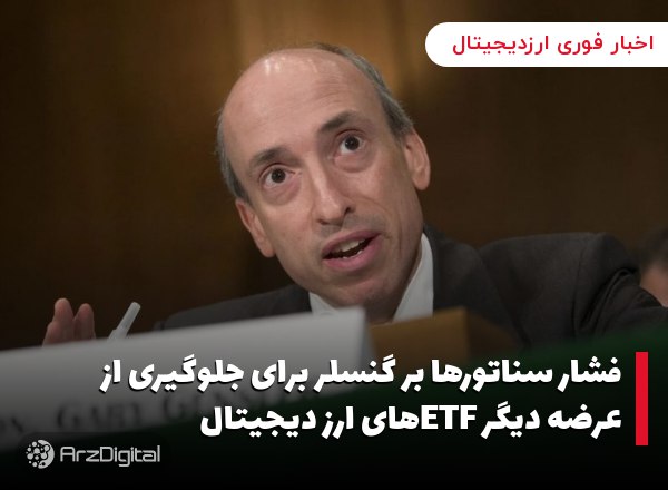 فشار سناتورها بر گنسلر برای جلوگیری از عرضه دیگر ETFهای ارز دیجیتال
