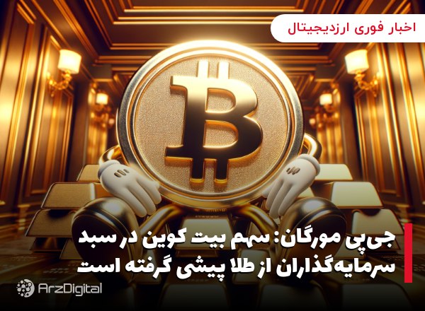 جی‌پی مورگان: سهم بیت کوین در سبد سرمایه‌گذاران از طلا پیشی گرفته است