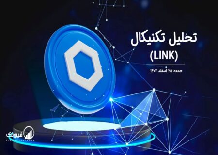تحلیل تکنیکال چین لینک(LINK)