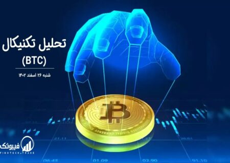 تحلیل تکنیکال بیت کوین (BTC)