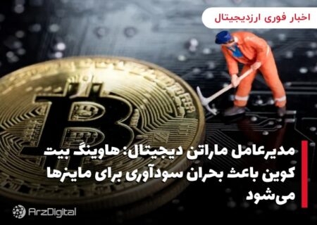 مدیرعامل ماراتن دیجیتال: هاوینگ بیت کوین باعث بحران سودآوری برای ماینرها می‌شود