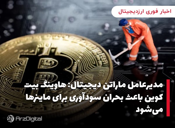 مدیرعامل ماراتن دیجیتال: هاوینگ بیت کوین باعث بحران سودآوری برای ماینرها می‌شود
