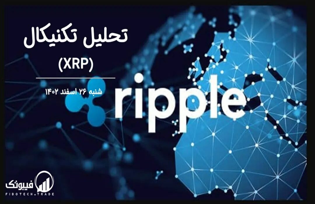 تحلیل تکنیکال ریپل (XRP)
