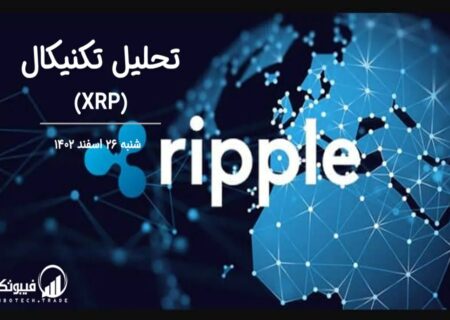 تحلیل تکنیکال ریپل (XRP)