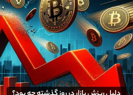 ⁉دلیل ریزش بازار در روز گذشته چه بود؟