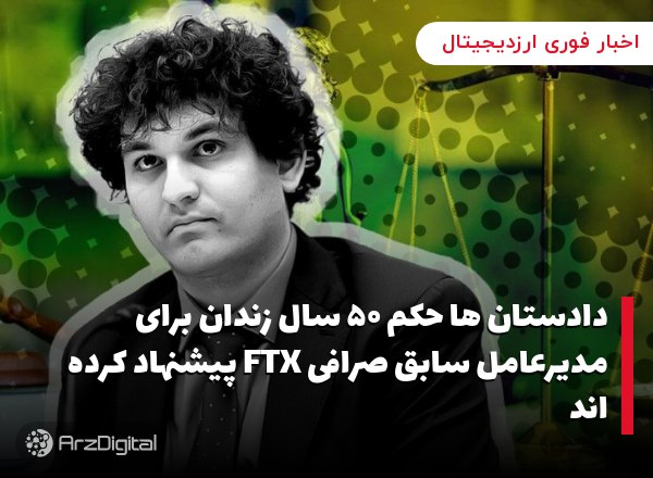دادستان ها حکم ۵۰ سال زندان برای مدیرعامل سابق صرافی FTX پیشنهاد کرده اند