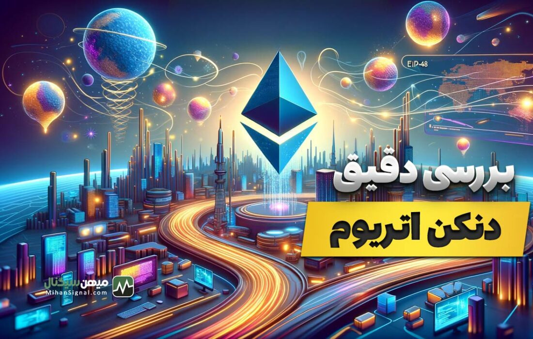 دنکان چیست؟ انقلاب صنعتی در اتریوم!