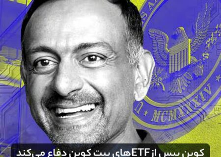 کوین بیس از ETFهای بیت کوین دفاع می‌کند