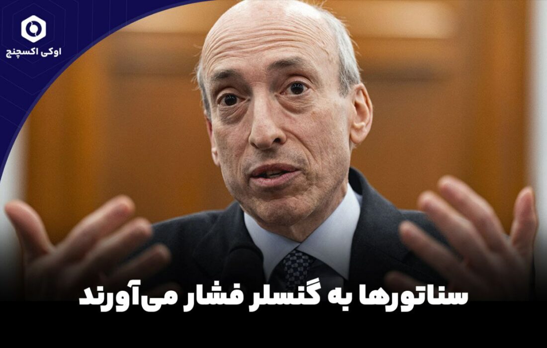 سناتورها به گنسلر فشار می‌آورند.