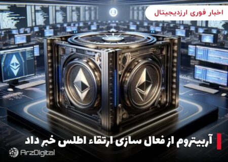 آربیتروم از فعال سازی ارتقاء اطلس خبر داد