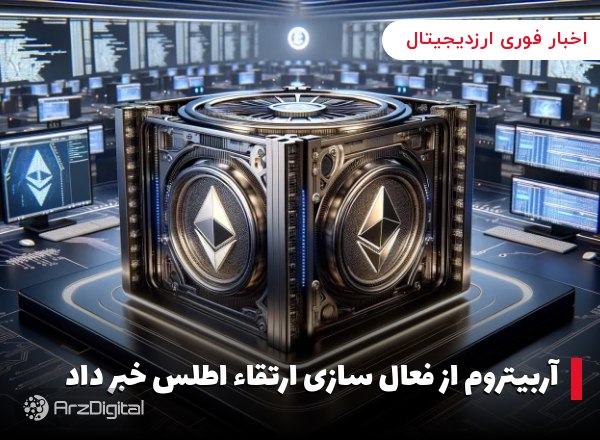 آربیتروم از فعال سازی ارتقاء اطلس خبر داد