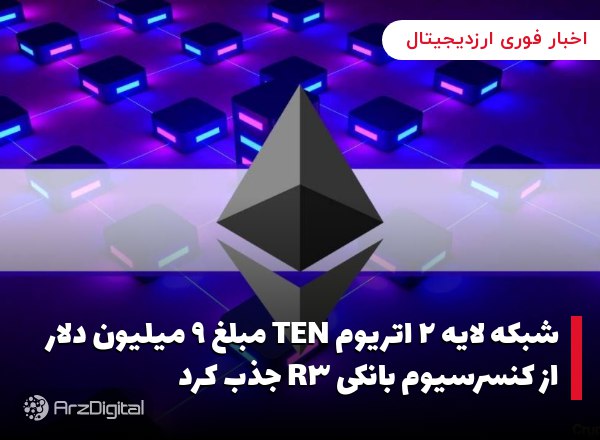 شبکه لایه ۲ اتریوم TEN مبلغ ۹ میلیون دلار از کنسرسیوم بانکی R۳ جذب کرد