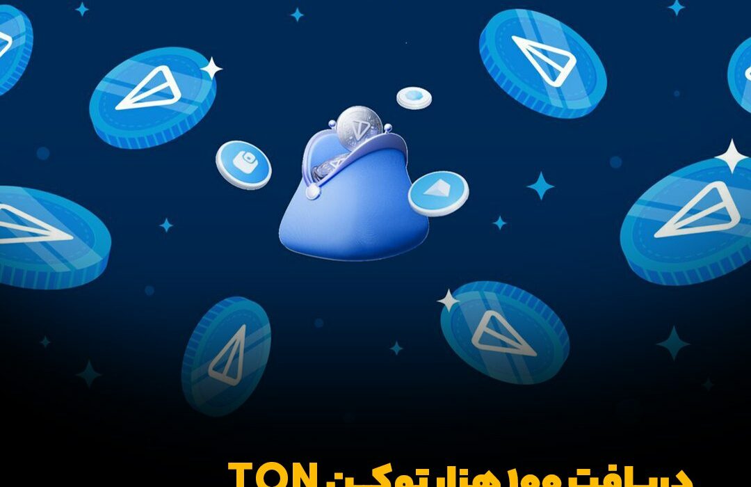 دریافت ۱۰۰ هزار توکن TON در چالش جدید نات‌کوین