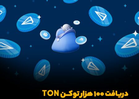 دریافت ۱۰۰ هزار توکن TON در چالش جدید نات‌کوین