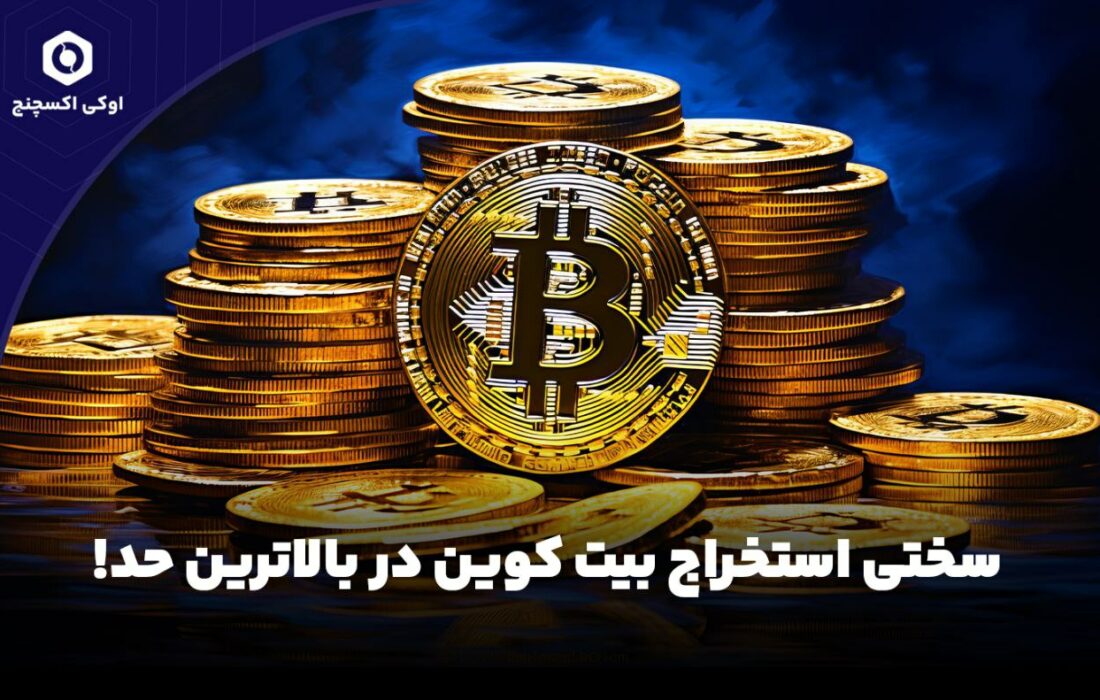 سختی استخراج بیت کوین در بالاترین حد!